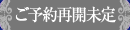 ご予約再開未定