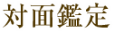 対面鑑定 対面鑑定